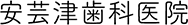 安芸津歯科医院