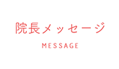 院長メッセージ