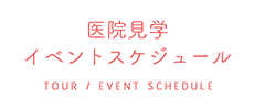 医院見学・イベントスケジュール