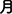 月