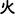 火