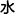 水