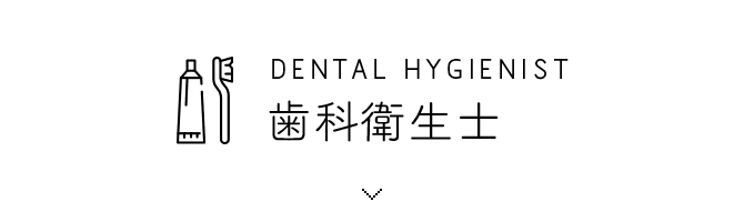 DENTAL HYGIENIST 歯科衛生士