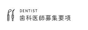 DENTIST 歯科医師募集要項