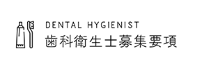 DENTAL HYGIENIST 歯科衛生士募集要項