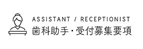 ASSISTANT / RECEPTIONIST 歯科助手・受付募集要項