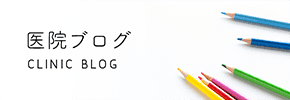医院ブログ CLINIC BLOG