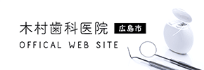 木村歯科医院 広島市 OFFICIAL WEB SITE