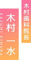 木村歯科院長 木村 一水 KAZUMI KIMURA