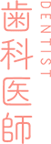 DENTIST 歯科医師