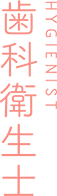 HYGIENIST 歯科衛生士
